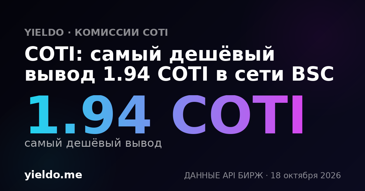 COTI: самый дешёвый вывод 1.94 COTI в сети BSC