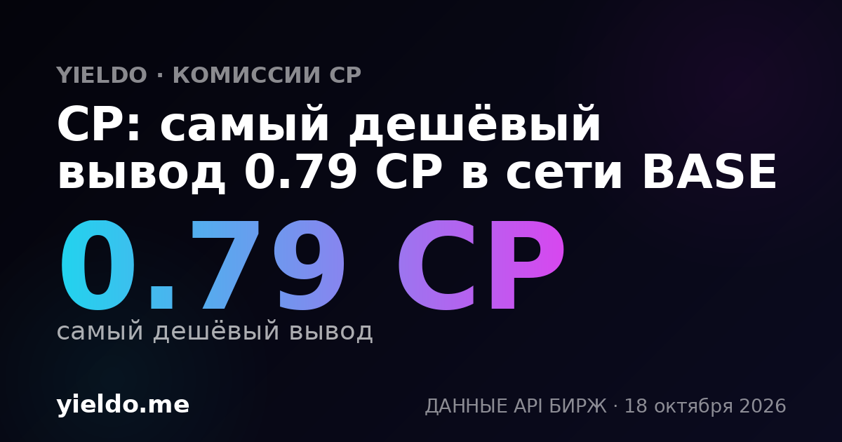 CP: самый дешёвый вывод 1.45 CP в сети BASE