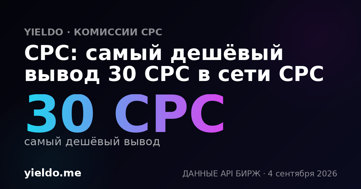CPC: самый дешёвый вывод 30 CPC в сети CPC