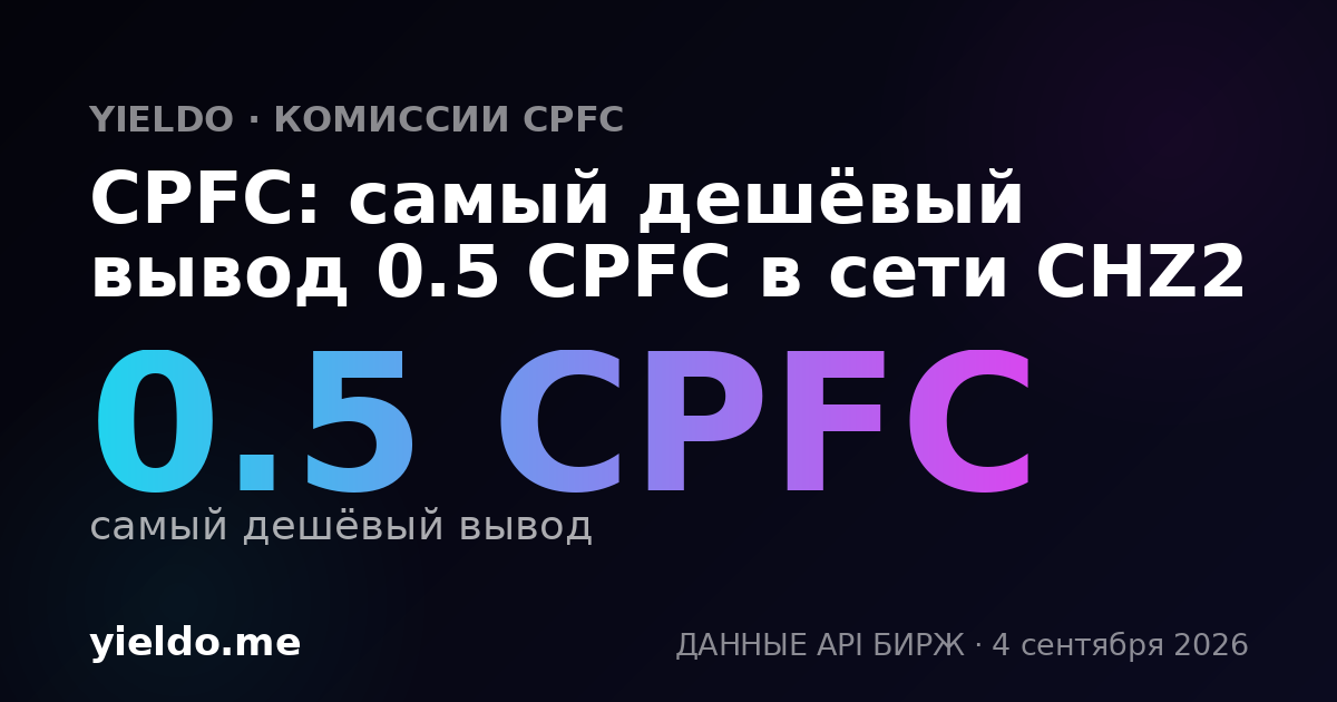 CPFC: самый дешёвый вывод 0.5 CPFC в сети CHZ2