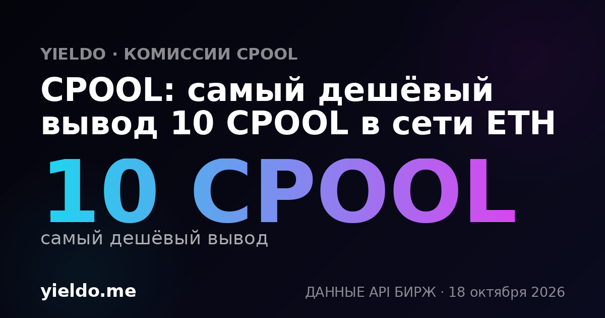 CPOOL: самый дешёвый вывод 10 CPOOL в сети ETH