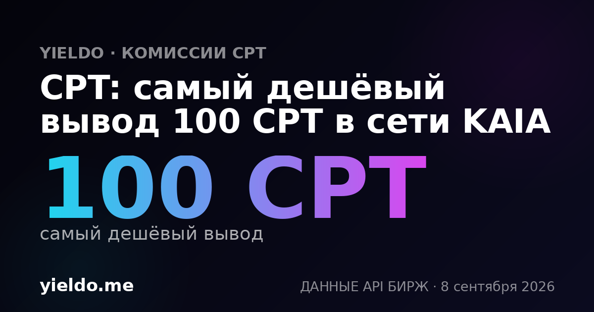 CPT: самый дешёвый вывод 100 CPT в сети KAIA