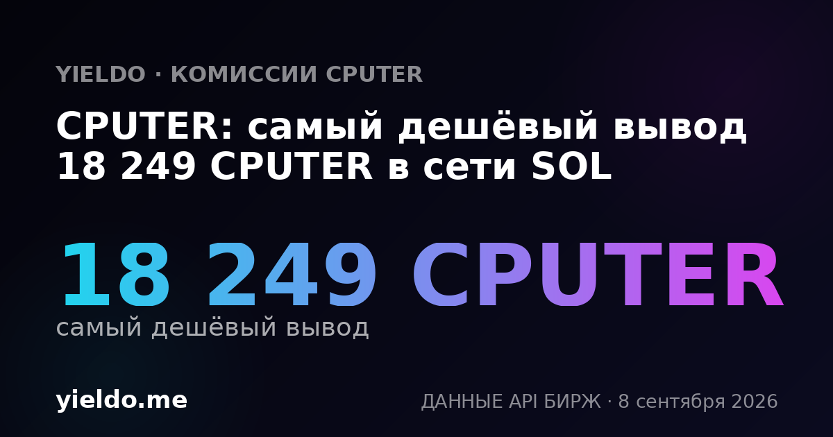 CPUTER: самый дешёвый вывод 18 249 CPUTER в сети SOL