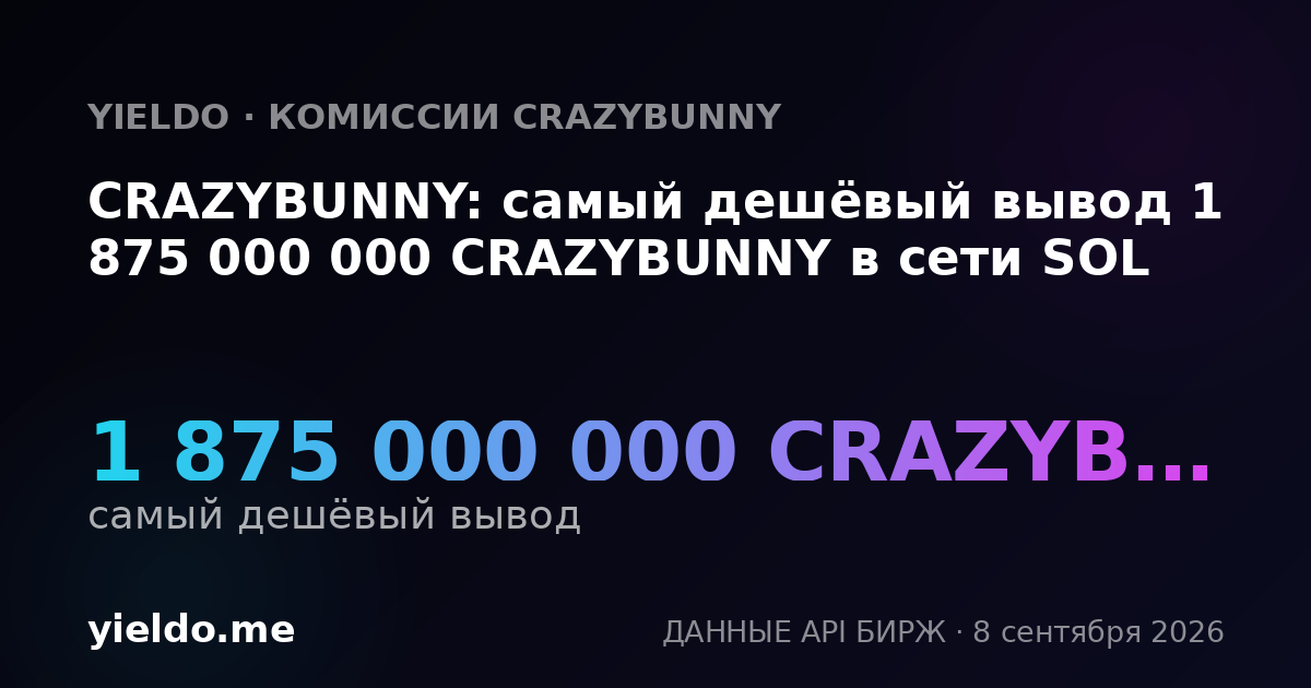CRAZYBUNNY: самый дешёвый вывод 1 875 000 000 CRAZYBUNNY в сети SOL
