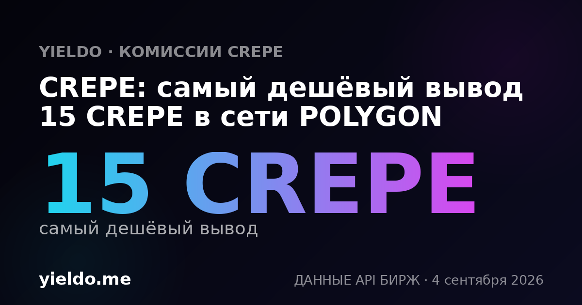 CREPE: самый дешёвый вывод 15 CREPE в сети POLYGON