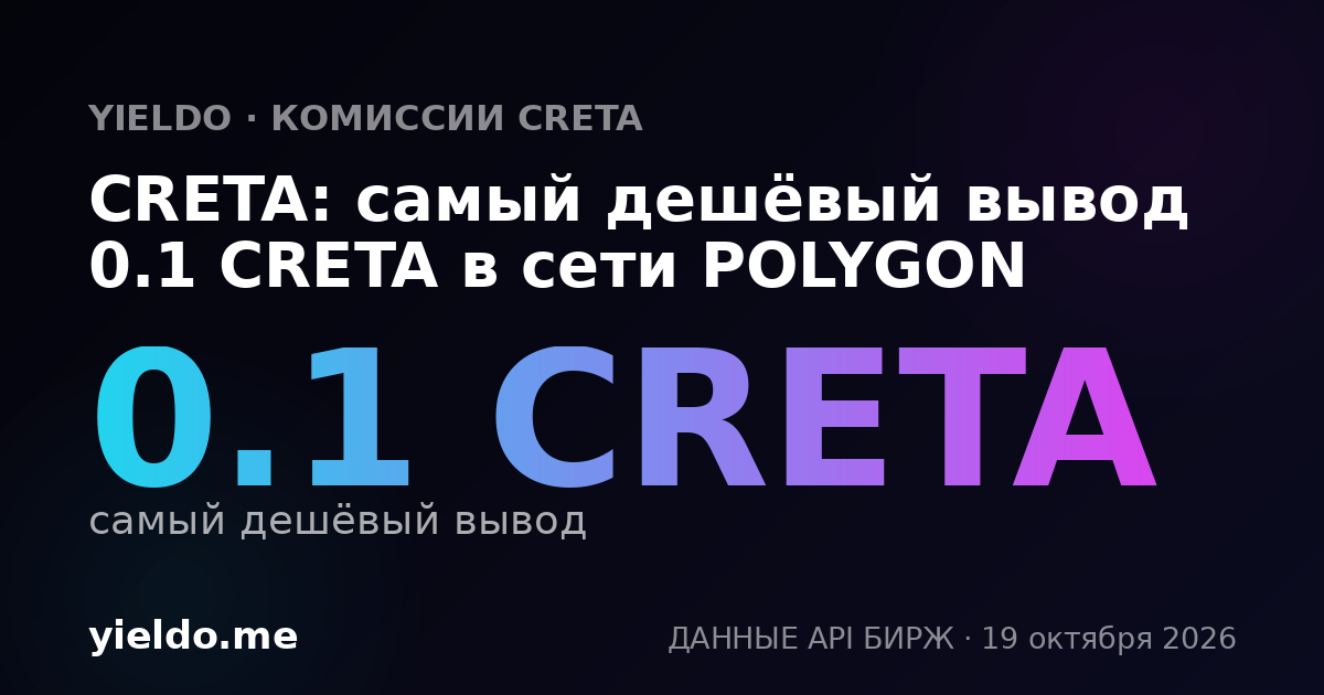CRETA: самый дешёвый вывод 0.1 CRETA в сети POLYGON