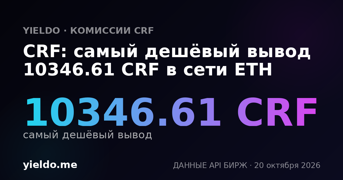 CRF: самый дешёвый вывод 10346.61 CRF в сети ETH
