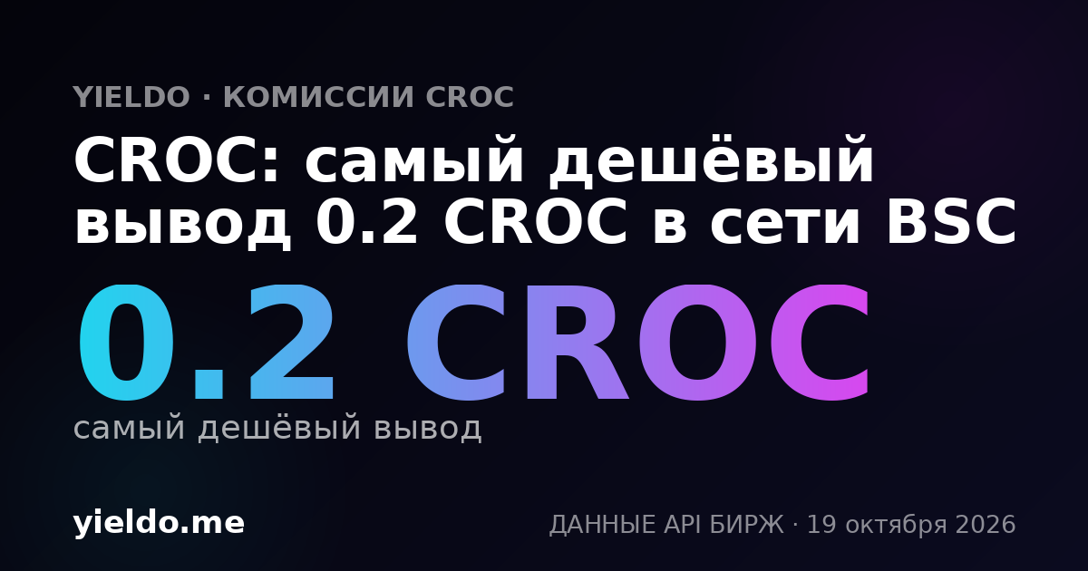 CROC: самый дешёвый вывод 0.2 CROC в сети BSC