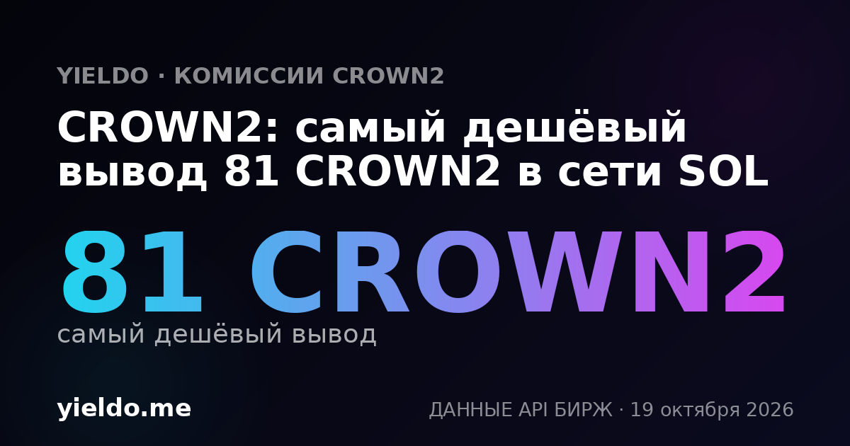 CROWN2: самый дешёвый вывод 81 CROWN2 в сети SOL