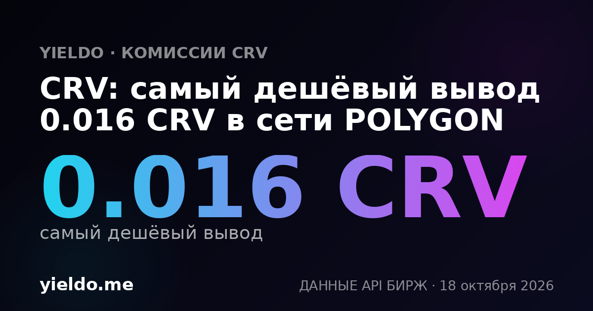 CRV: самый дешёвый вывод 0.016 CRV в сети POLYGON