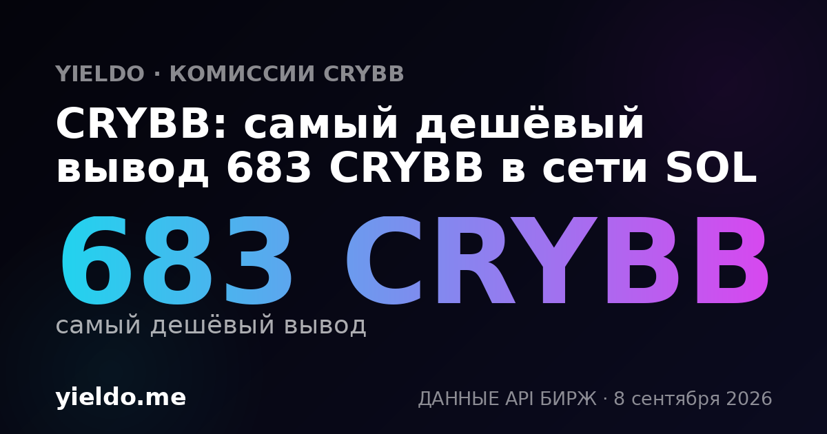 CRYBB: самый дешёвый вывод 683 CRYBB в сети SOL