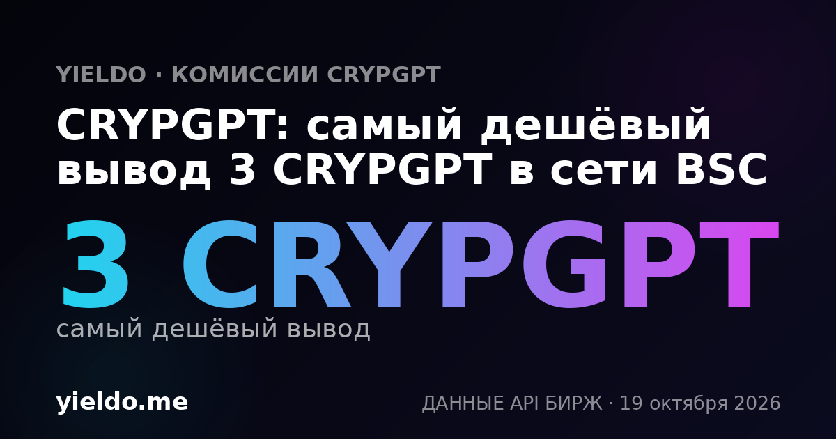 CRYPGPT: самый дешёвый вывод 3 CRYPGPT в сети BSC