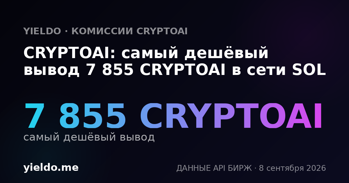 CRYPTOAI: самый дешёвый вывод 7 855 CRYPTOAI в сети SOL