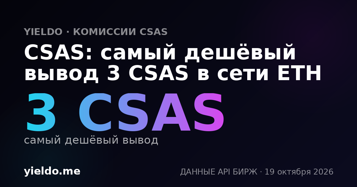 CSAS: самый дешёвый вывод 3 CSAS в сети ETH