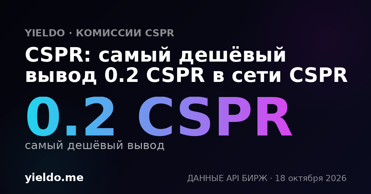 CSPR: самый дешёвый вывод 0.2 CSPR в сети CSPR