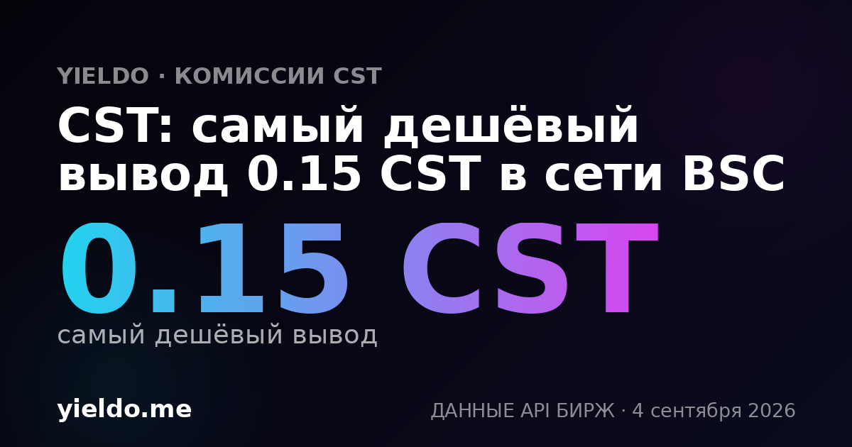 CST: самый дешёвый вывод 0.15 CST в сети BSC