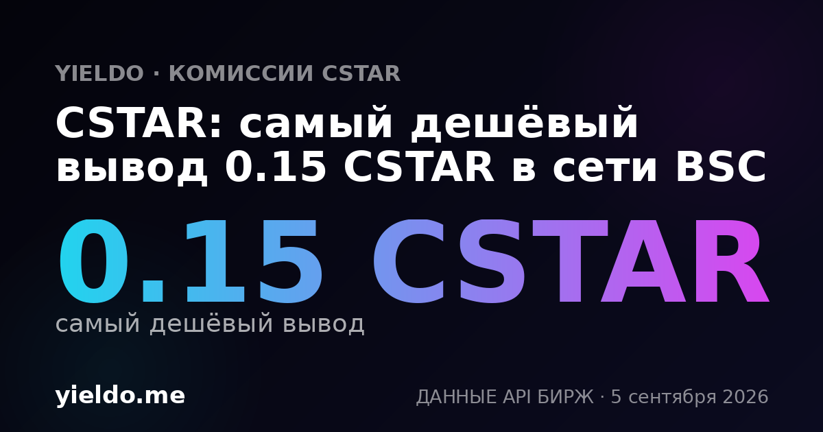 CSTAR: самый дешёвый вывод 0.15 CSTAR в сети BSC
