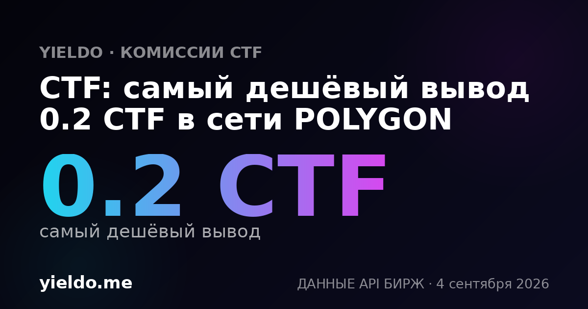 CTF: самый дешёвый вывод 0.2 CTF в сети POLYGON