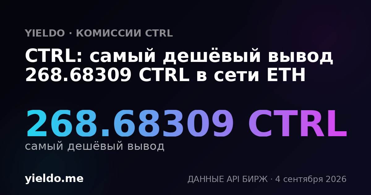 CTRL: самый дешёвый вывод 268.68309 CTRL в сети ETH