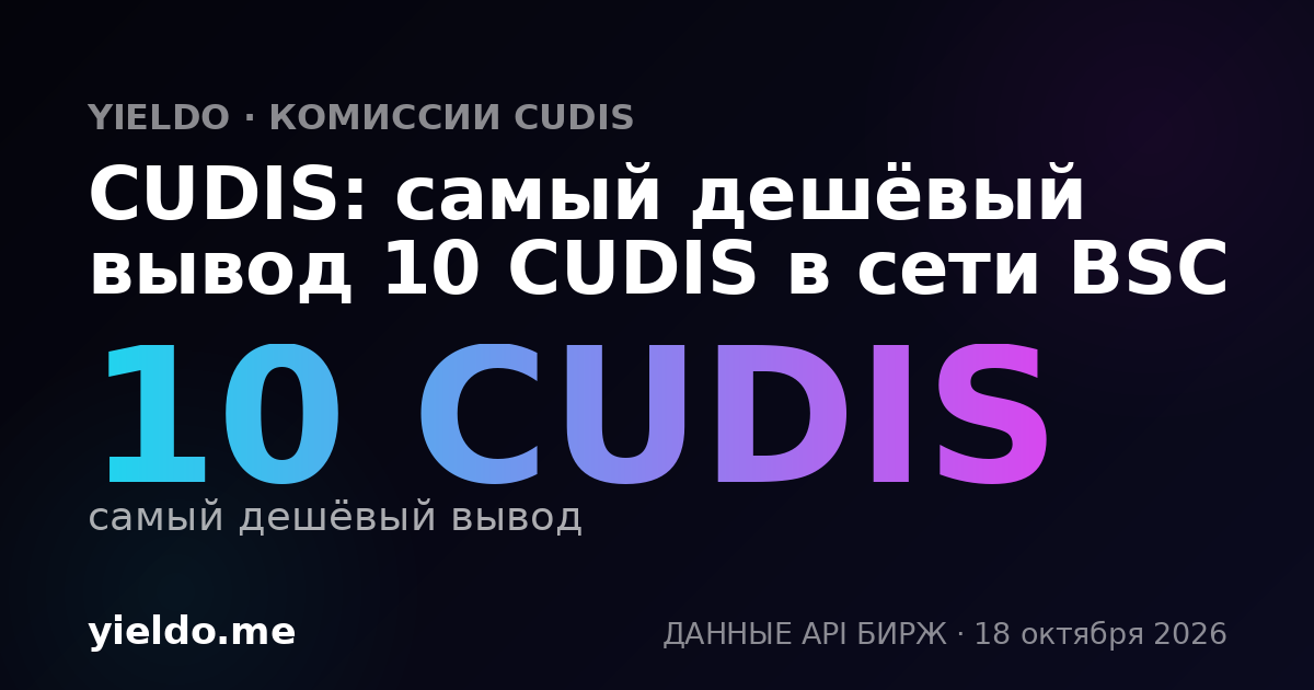 CUDIS: самый дешёвый вывод 10 CUDIS в сети BSC
