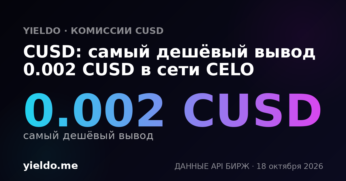 CUSD: самый дешёвый вывод 0.002 CUSD в сети CELO
