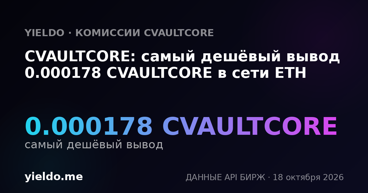 CVAULTCORE: самый дешёвый вывод 0.000178 CVAULTCORE в сети ETH