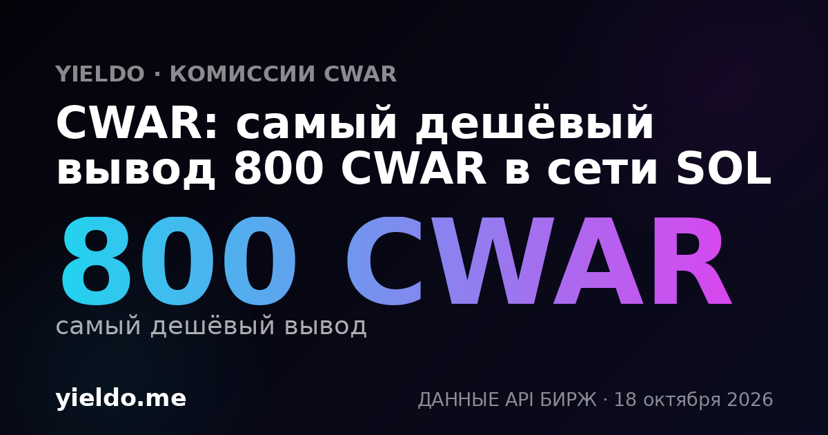 CWAR: самый дешёвый вывод 800 CWAR в сети SOL