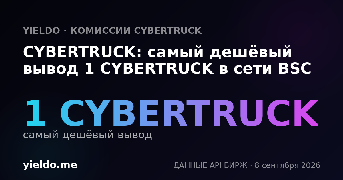 CYBERTRUCK: самый дешёвый вывод 1 CYBERTRUCK в сети BSC