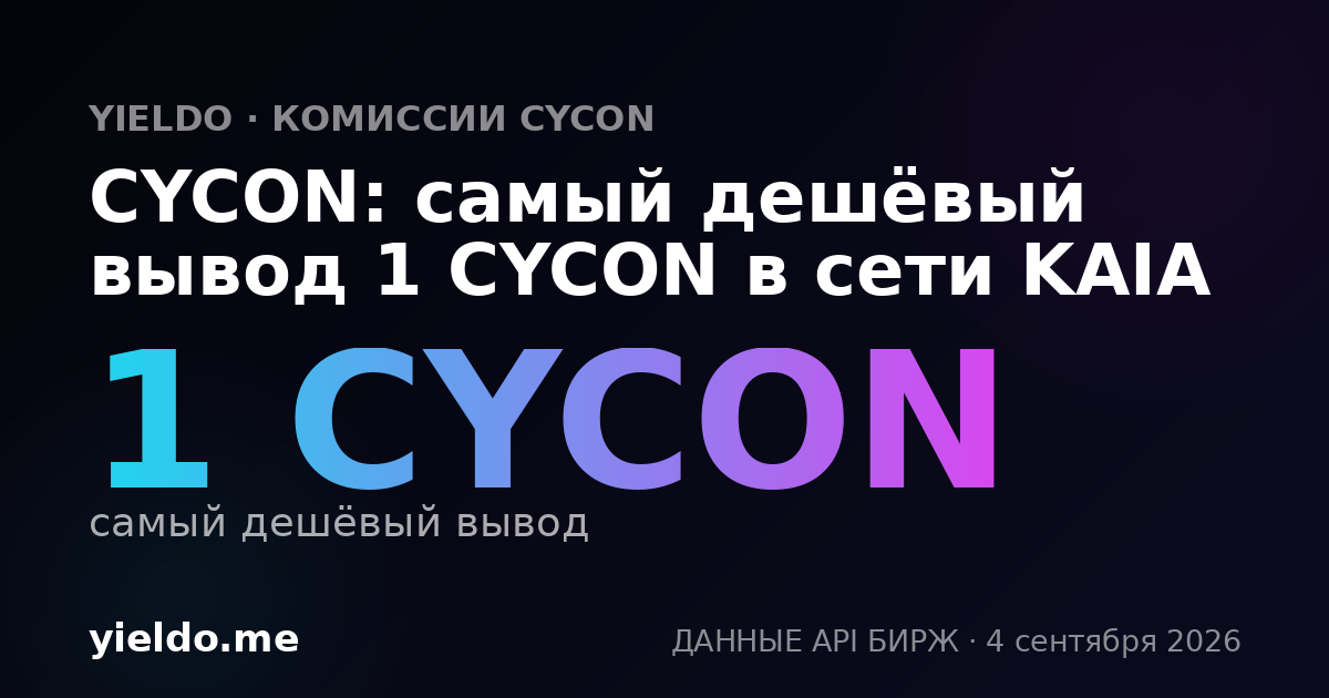 CYCON: самый дешёвый вывод 1 CYCON в сети KAIA