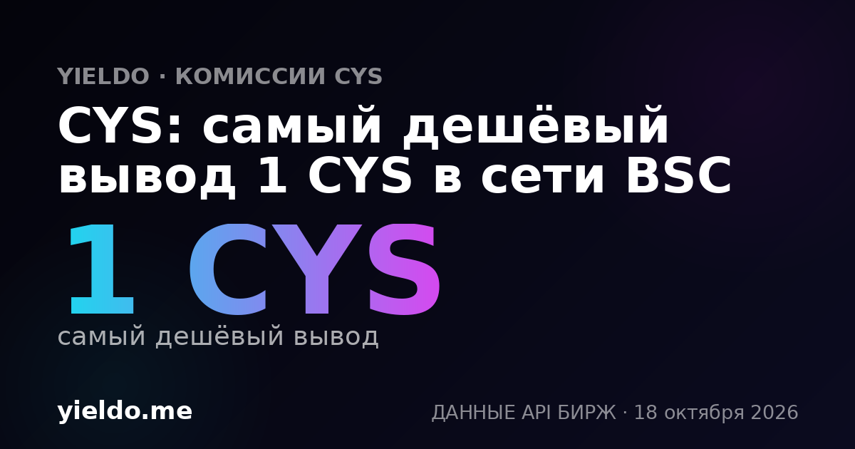 CYS: самый дешёвый вывод 1 CYS в сети BSC