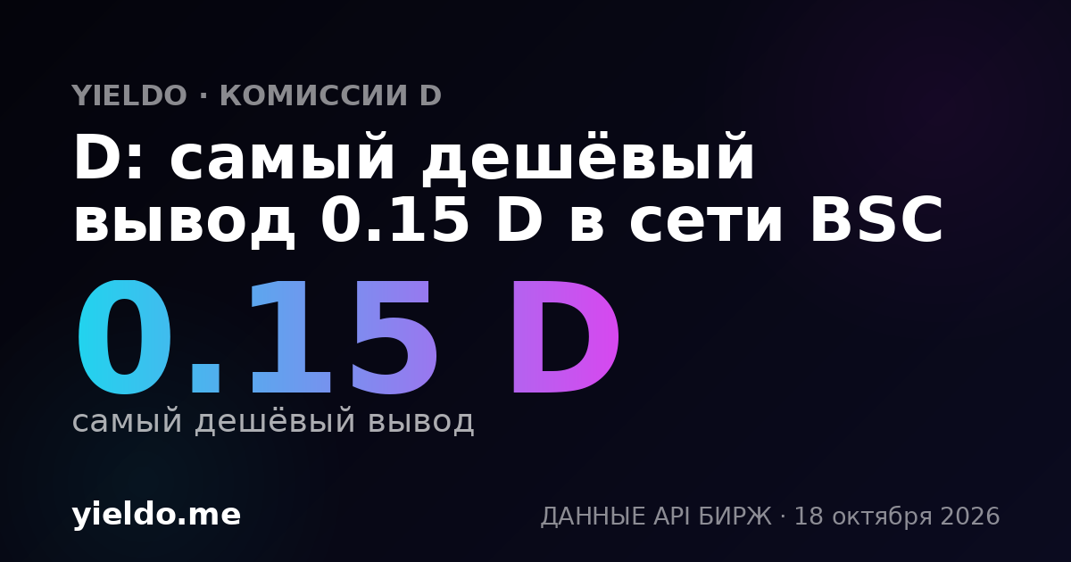D: самый дешёвый вывод 0.15 D в сети BSC