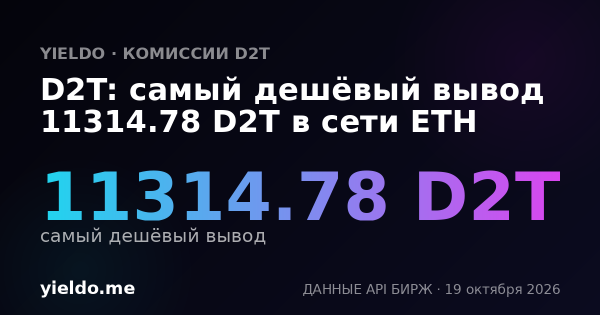 D2T: самый дешёвый вывод 11314.78 D2T в сети ETH