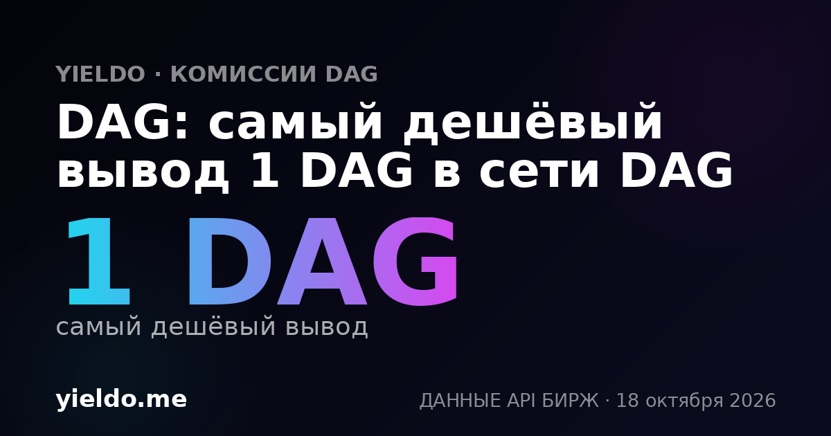 DAG: самый дешёвый вывод 1 DAG в сети DAG