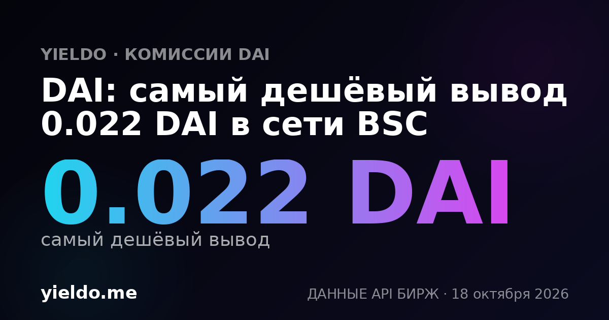 DAI: самый дешёвый вывод 0.022 DAI в сети BSC