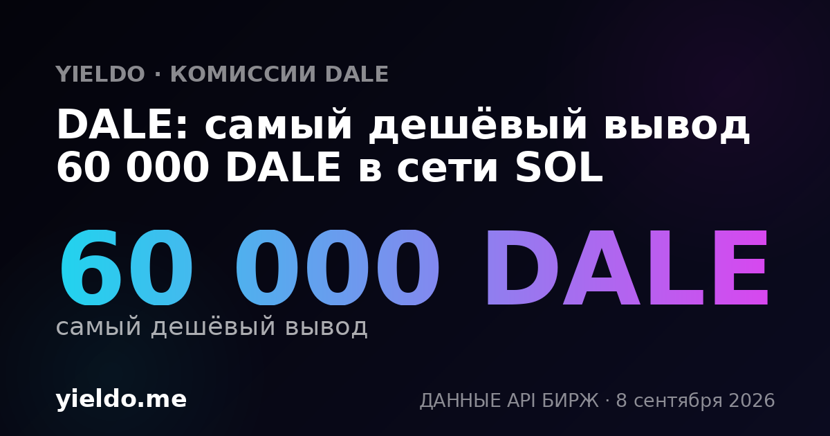 DALE: самый дешёвый вывод 60 000 DALE в сети SOL