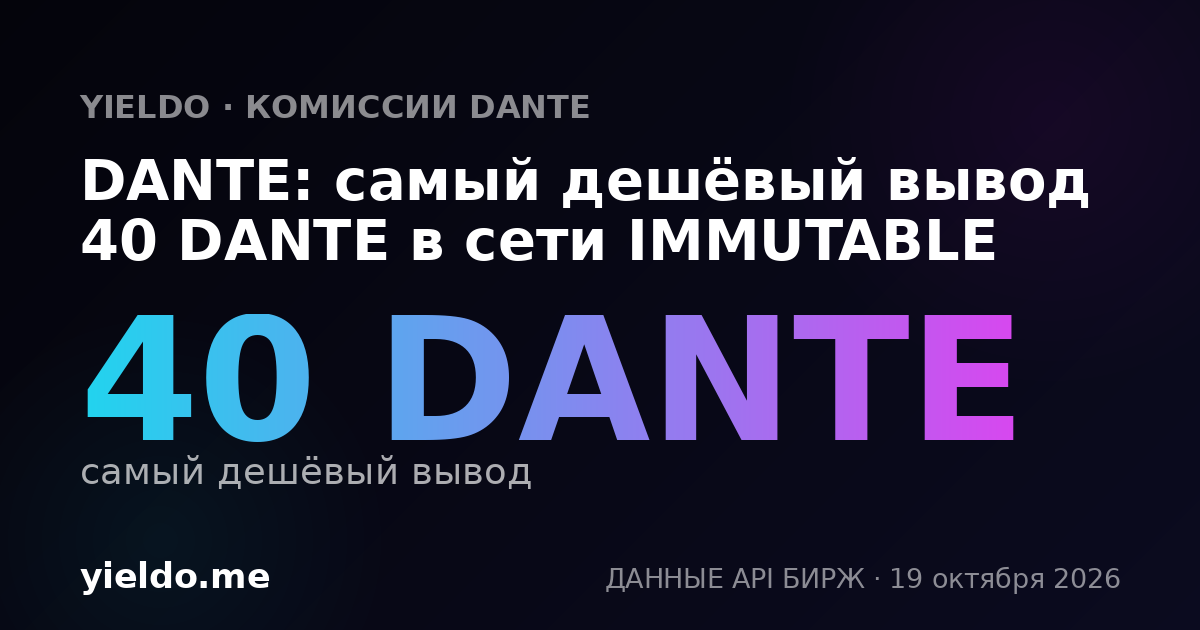 DANTE: самый дешёвый вывод 40 DANTE в сети IMMUTABLE