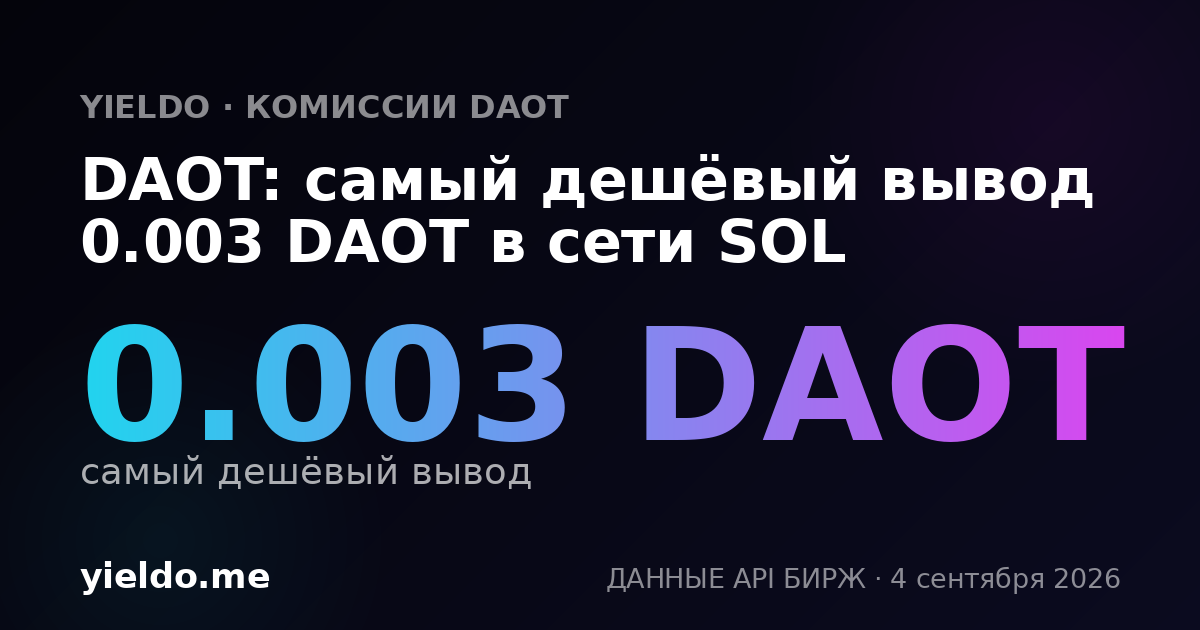 DAOT: самый дешёвый вывод 0.003 DAOT в сети SOL