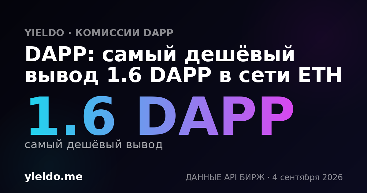 DAPP: самый дешёвый вывод 1.6 DAPP в сети ETH