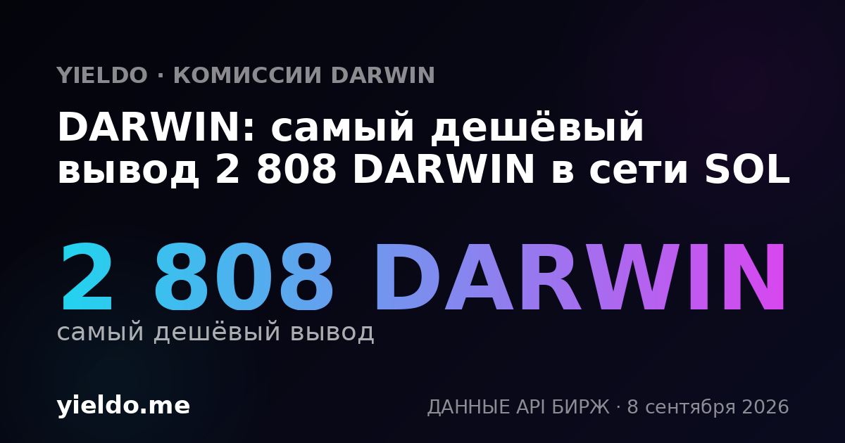 DARWIN: самый дешёвый вывод 2 808 DARWIN в сети SOL