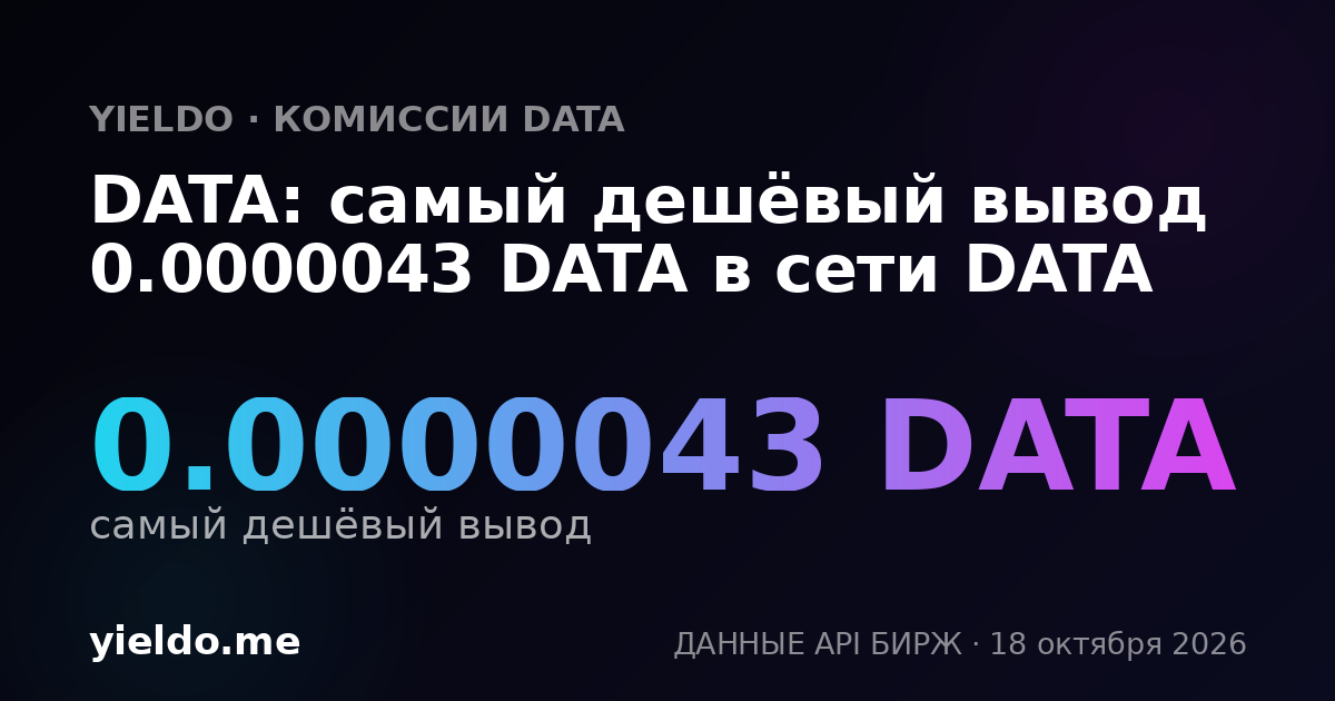 DATA: самый дешёвый вывод 0.0000022 DATA в сети DATA