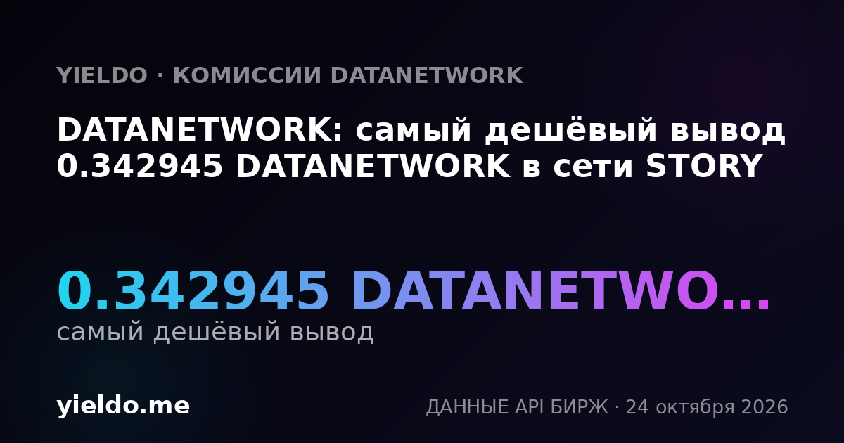 DATANETWORK: самый дешёвый вывод 0.342945 DATANETWORK в сети STORY