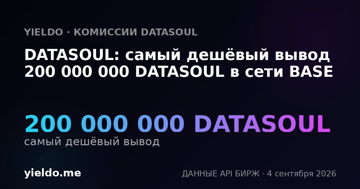 DATASOUL: самый дешёвый вывод 200 000 000 DATASOUL в сети BASE