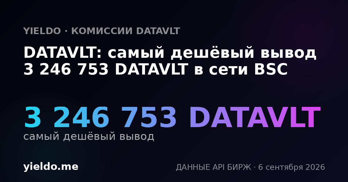 DATAVLT: самый дешёвый вывод 3 246 753 DATAVLT в сети BSC
