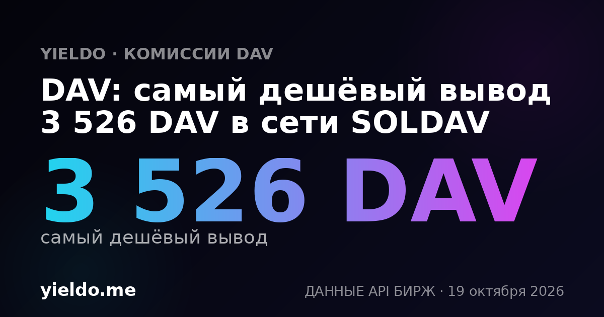 DAV: самый дешёвый вывод 3 526 DAV в сети SOLDAV
