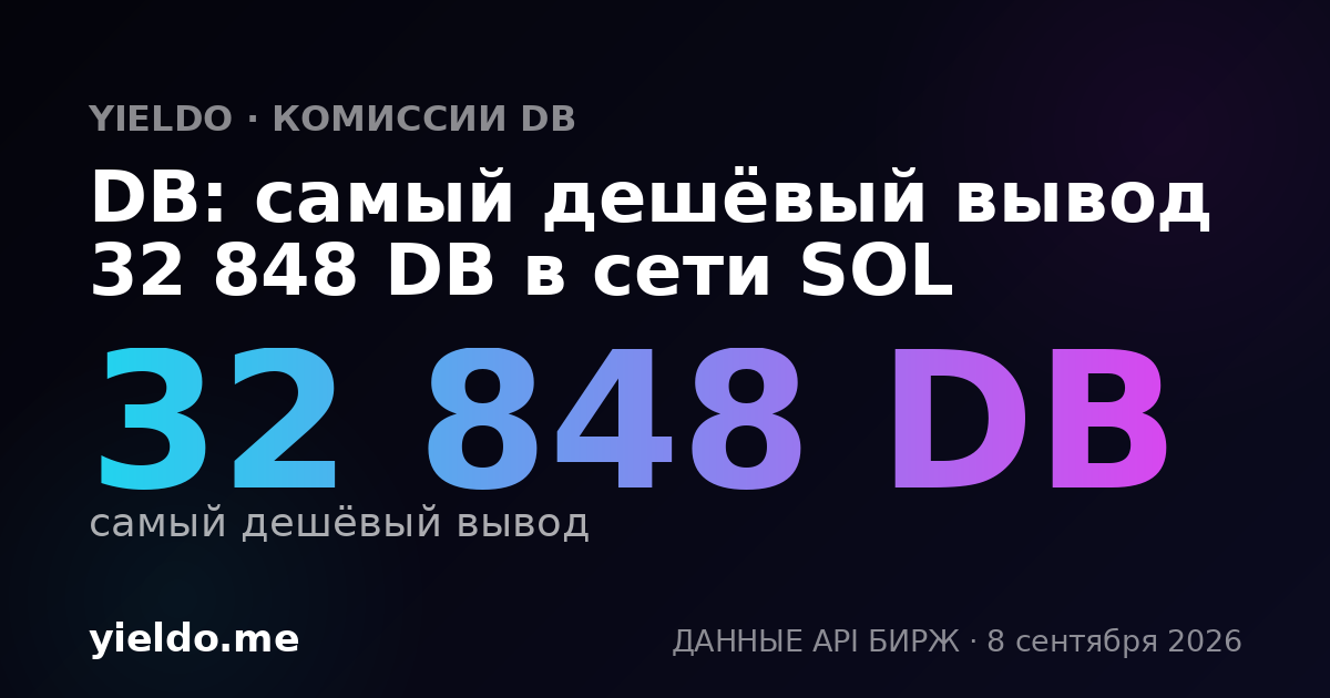 DB: самый дешёвый вывод 32 848 DB в сети SOL