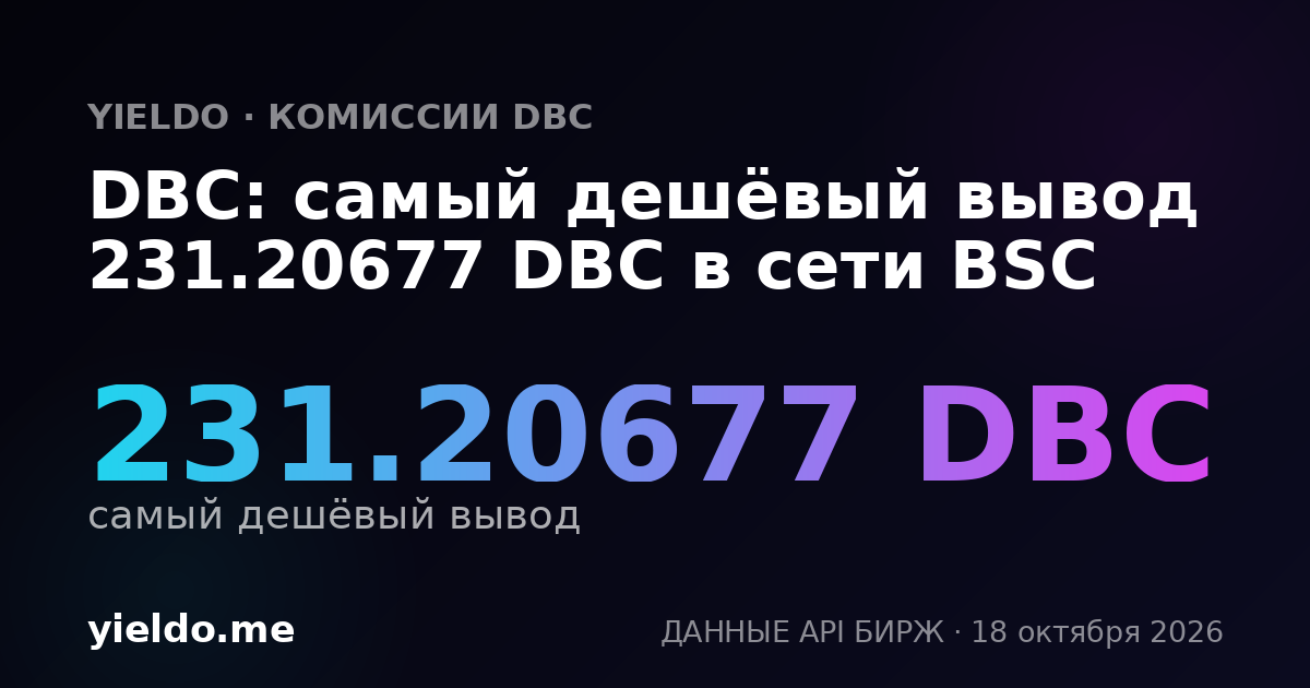 DBC: самый дешёвый вывод 231.20677 DBC в сети BSC