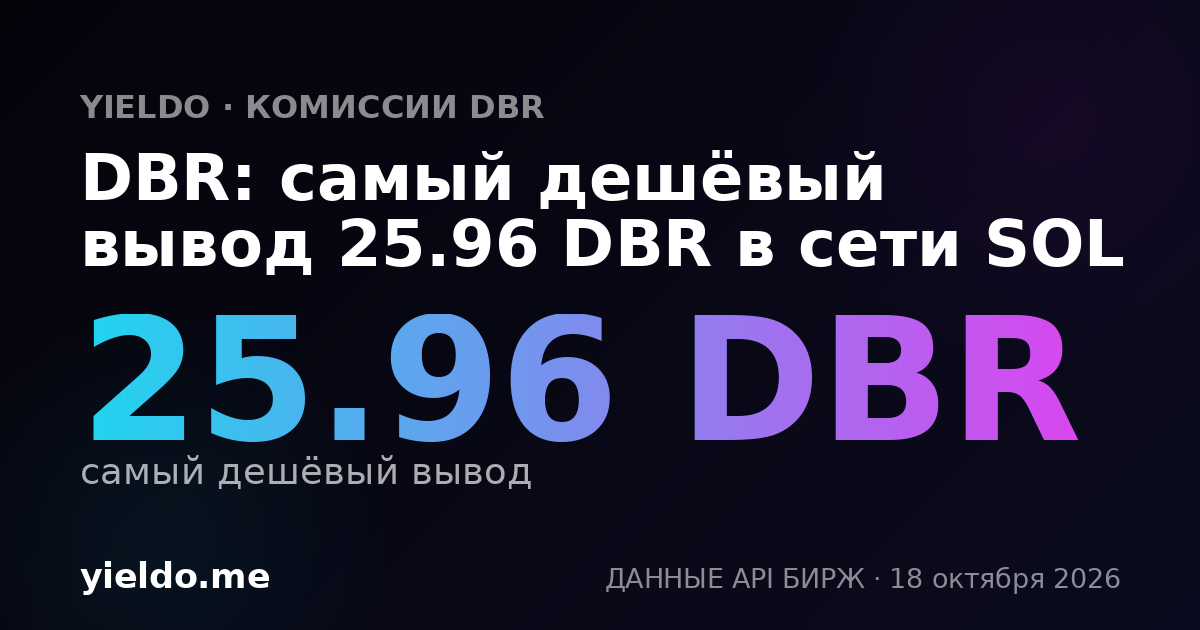 DBR: самый дешёвый вывод 25.96 DBR в сети SOL