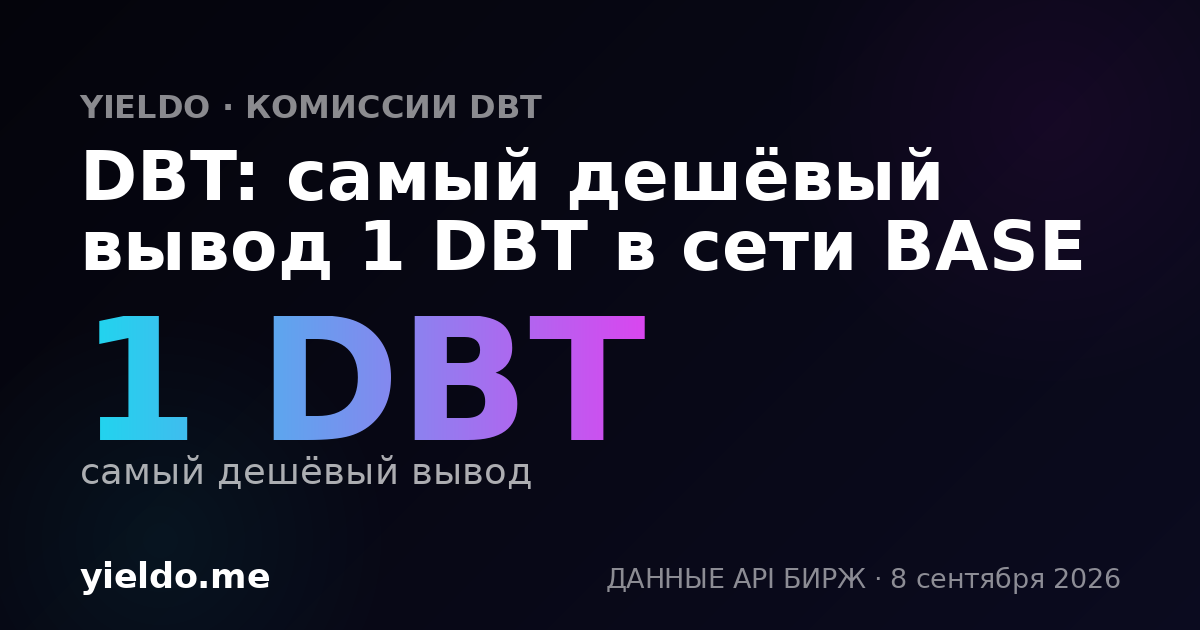DBT: самый дешёвый вывод 1 DBT в сети BASE