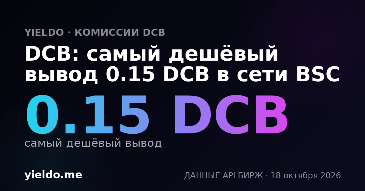 DCB: самый дешёвый вывод 0.15 DCB в сети BSC