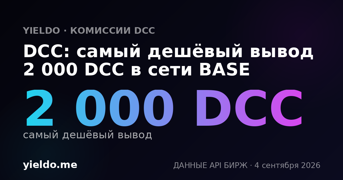 DCC: самый дешёвый вывод 2 000 DCC в сети BASE